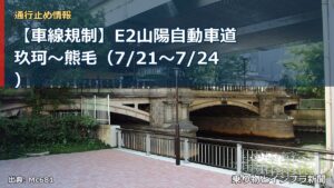 【車線規制】E2山陽自動車道 玖珂～熊毛（7/21〜7/24）（乗り物とインフラ新聞）
