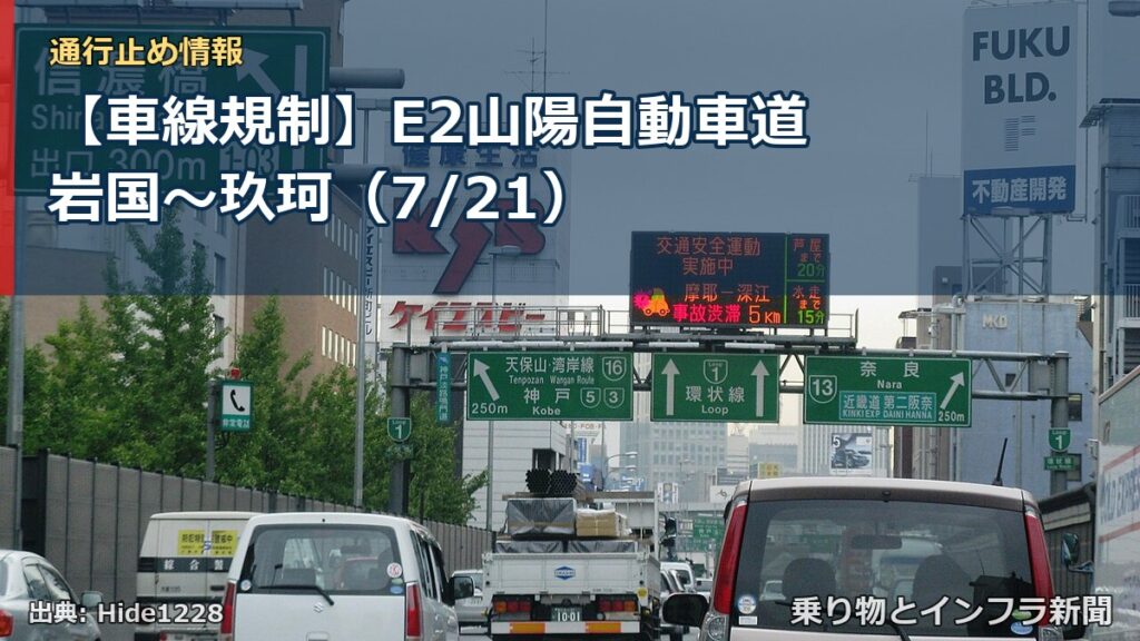 【車線規制】E2山陽自動車道 岩国～玖珂（7/21）（乗り物とインフラ新聞）