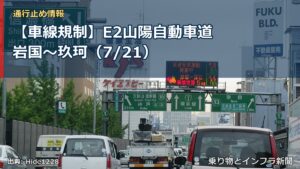 【車線規制】E2山陽自動車道 岩国～玖珂（7/21）（乗り物とインフラ新聞）