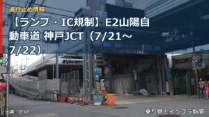 【ランプ・IC規制】E2山陽自動車道 神戸JCT（7/21〜7/22）（乗り物とインフラ新聞）