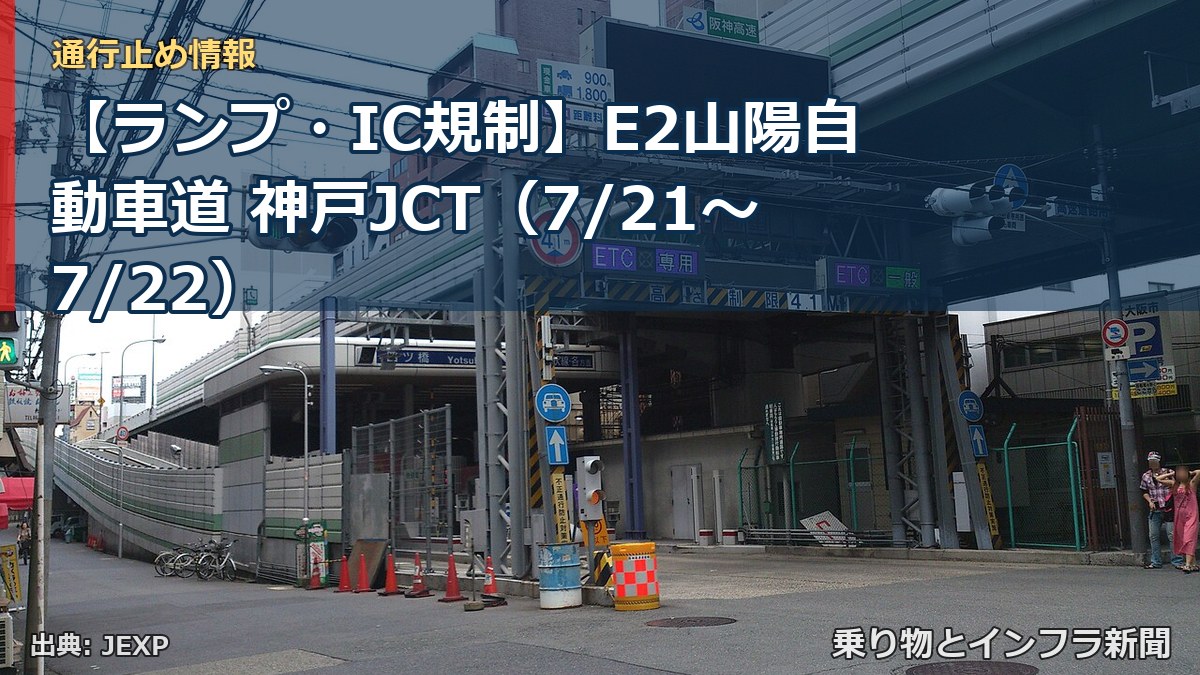 【ランプ・IC規制】E2山陽自動車道 神戸JCT(7/21〜7/22)(乗り物とインフラ新聞)