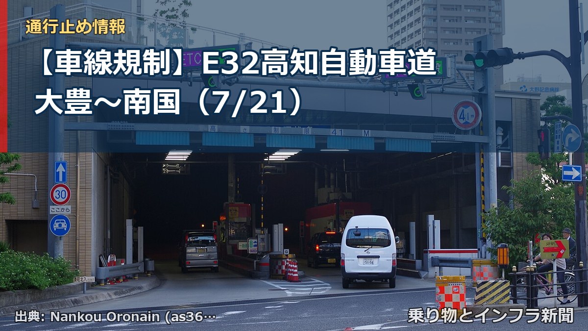 【車線規制】E32高知自動車道 大豊~南国(7/21)(乗り物とインフラ新聞)
