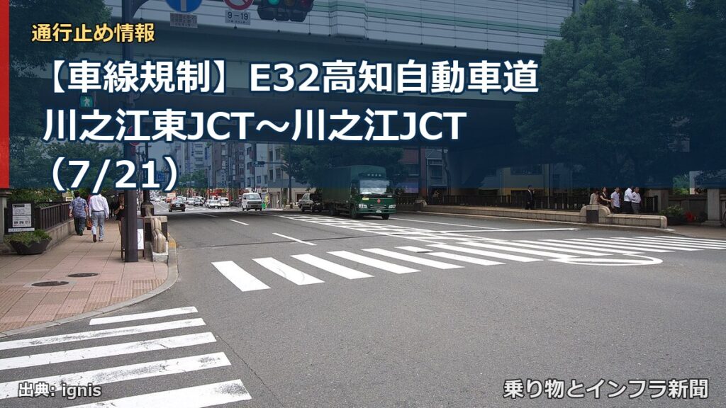 【車線規制】E32高知自動車道 川之江東JCT～川之江JCT（7/21）（乗り物とインフラ新聞）