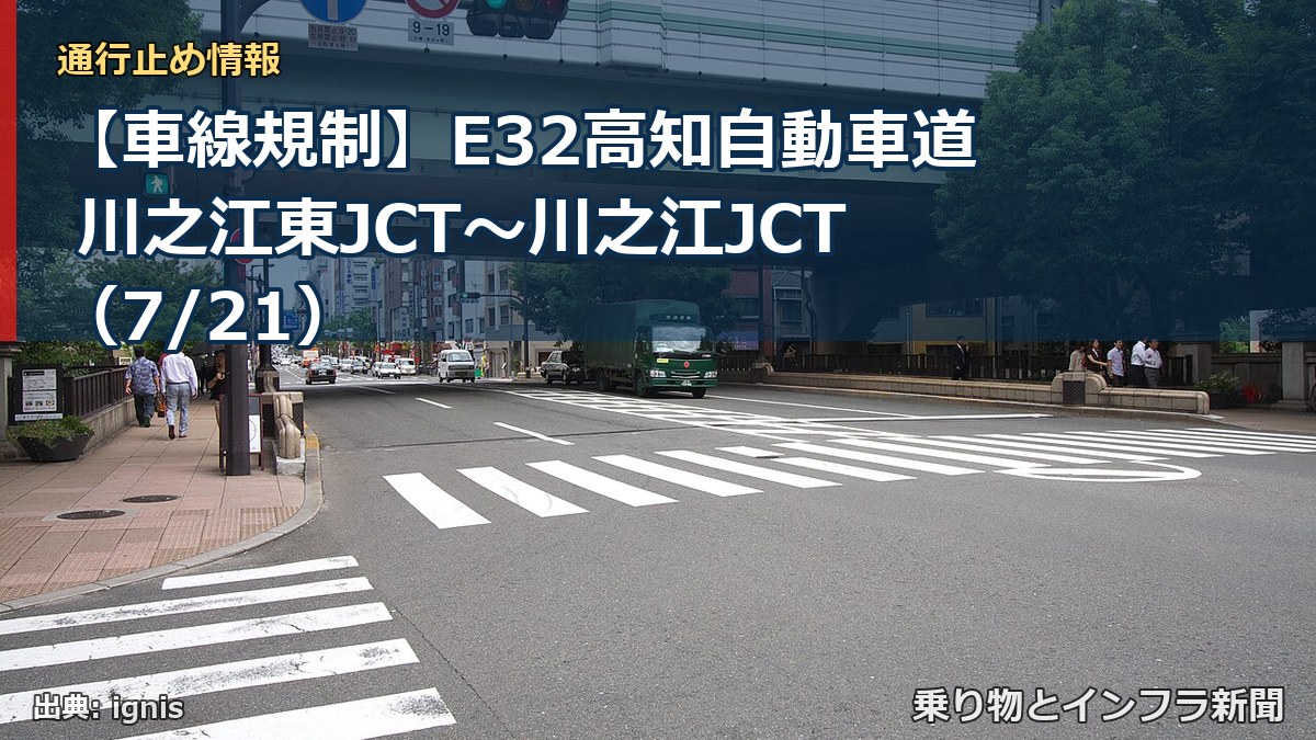 【車線規制】E32高知自動車道 川之江東JCT~川之江JCT(7/21)(乗り物とインフラ新聞)