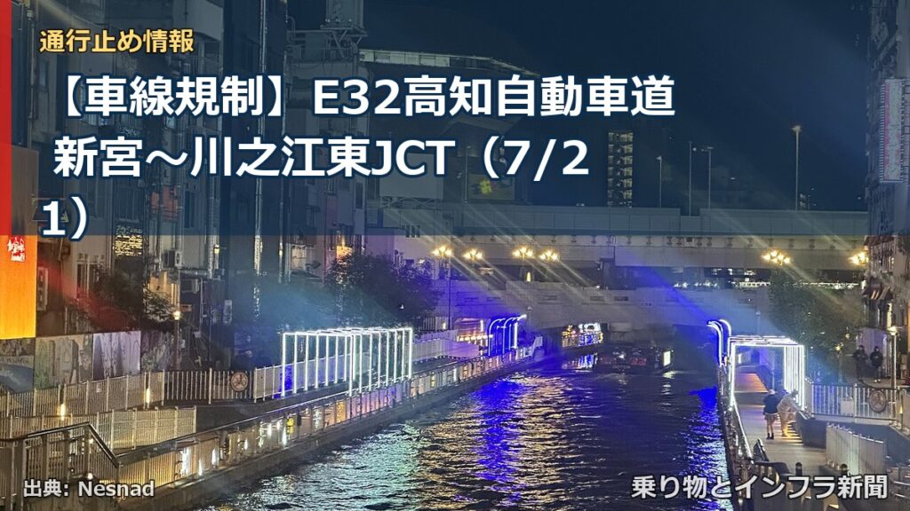 【車線規制】E32高知自動車道 新宮～川之江東JCT（7/21）（乗り物とインフラ新聞）