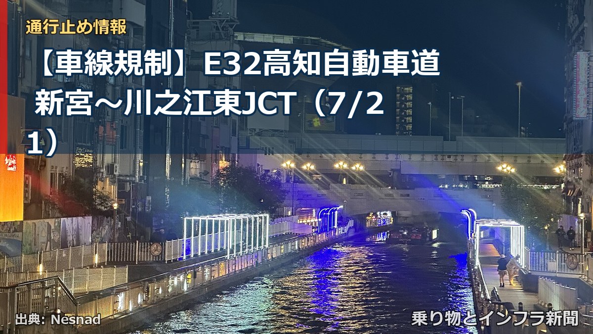 【車線規制】E32高知自動車道 新宮~川之江東JCT(7/21)(乗り物とインフラ新聞)