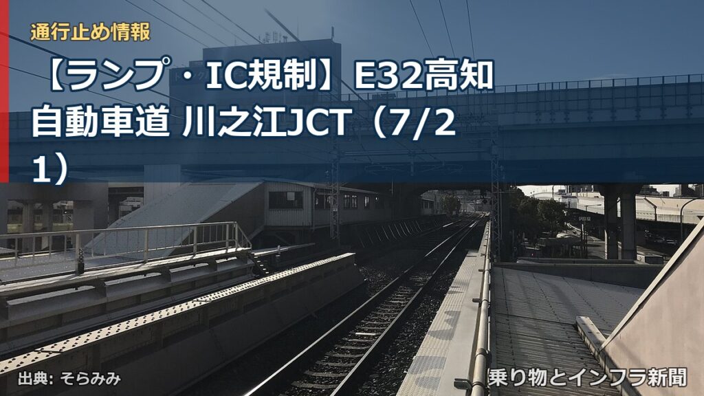 【ランプ・IC規制】E32高知自動車道 川之江JCT（7/21）（乗り物とインフラ新聞）
