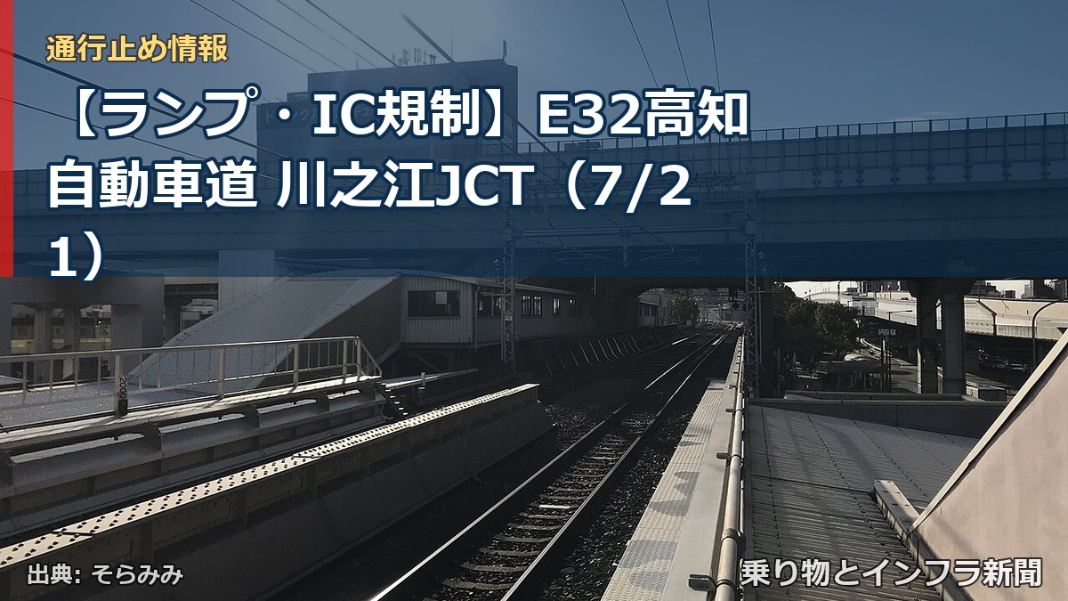 【ランプ・IC規制】E32高知自動車道 川之江JCT(7/21)(乗り物とインフラ新聞)