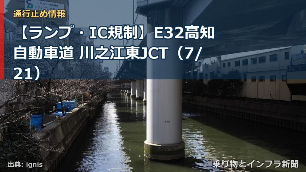 【ランプ・IC規制】E32高知自動車道 川之江東JCT（7/21）（乗り物とインフラ新聞）