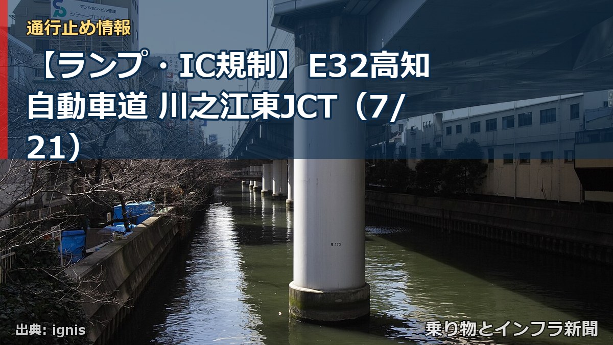 【ランプ・IC規制】E32高知自動車道 川之江東JCT(7/21)(乗り物とインフラ新聞)