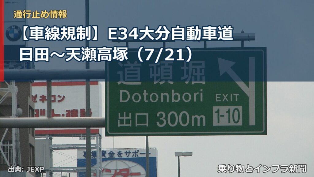 【車線規制】E34大分自動車道 日田～天瀬高塚（7/21）（乗り物とインフラ新聞）