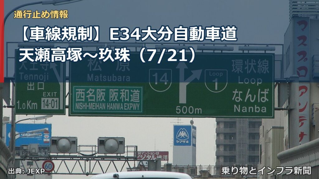 【車線規制】E34大分自動車道 天瀬高塚～玖珠（7/21）（乗り物とインフラ新聞）