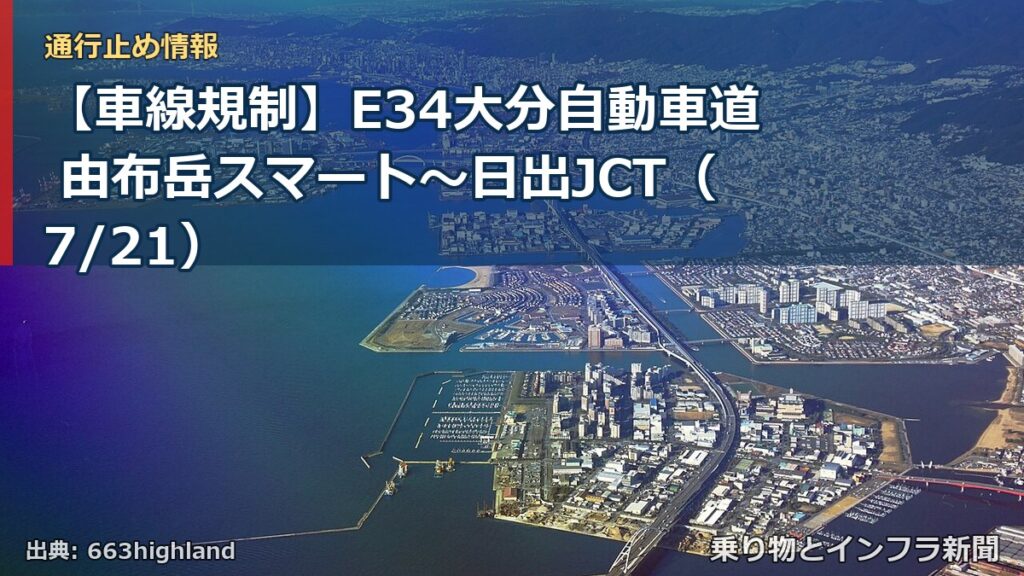 【車線規制】E34大分自動車道 由布岳スマート～日出JCT（7/21）（乗り物とインフラ新聞）