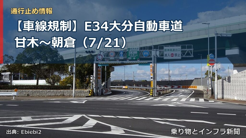 【車線規制】E34大分自動車道 甘木～朝倉（7/21）（乗り物とインフラ新聞）
