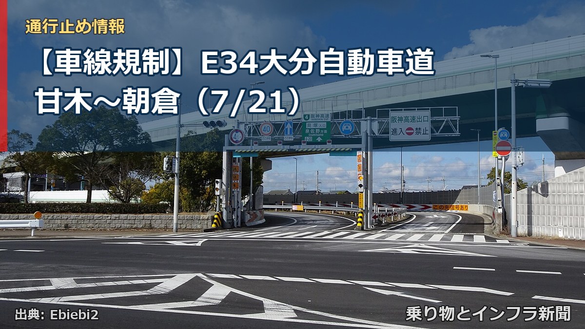 【車線規制】E34大分自動車道 甘木~朝倉(7/21)(乗り物とインフラ新聞)
