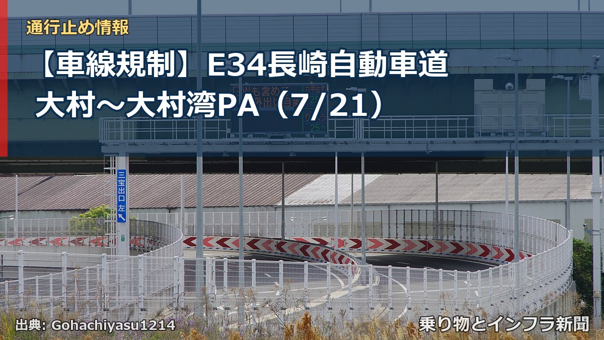 【車線規制】E34長崎自動車道 大村~大村湾PA(7/21)(乗り物とインフラ新聞)