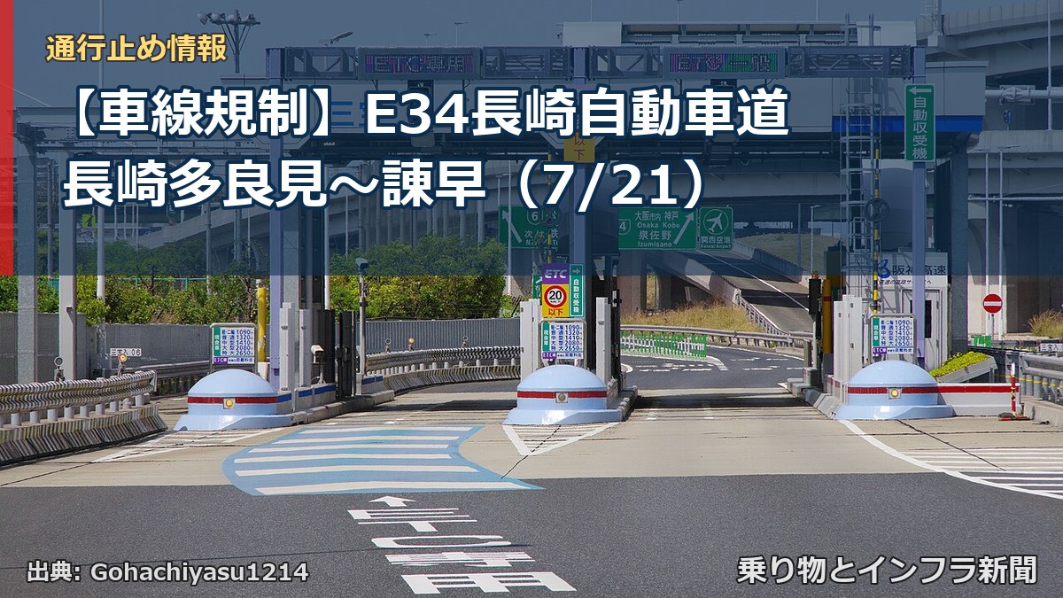 【車線規制】E34長崎自動車道 長崎多良見~諌早(7/21)(乗り物とインフラ新聞)