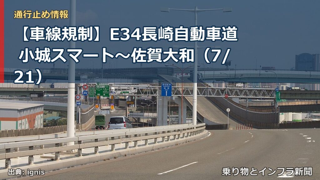 【車線規制】E34長崎自動車道 小城スマート～佐賀大和（7/21）（乗り物とインフラ新聞）