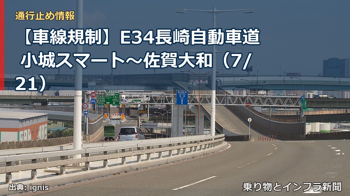 【車線規制】E34長崎自動車道 小城スマート~佐賀大和(7/21)(乗り物とインフラ新聞)