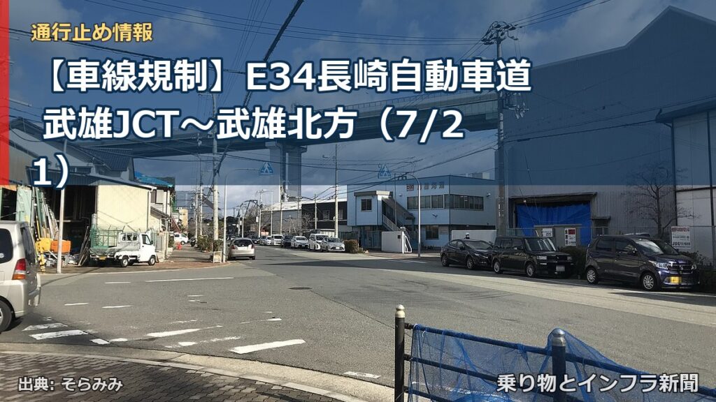 【車線規制】E34長崎自動車道 武雄JCT～武雄北方（7/21）（乗り物とインフラ新聞）