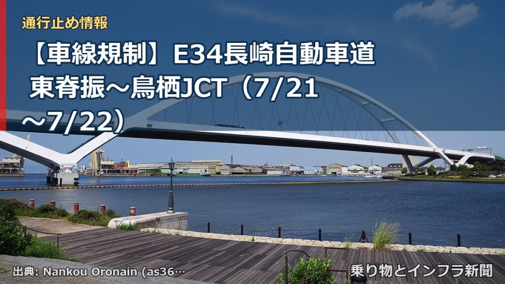 【車線規制】E34長崎自動車道 東脊振～鳥栖JCT（7/21〜7/22）（乗り物とインフラ新聞）