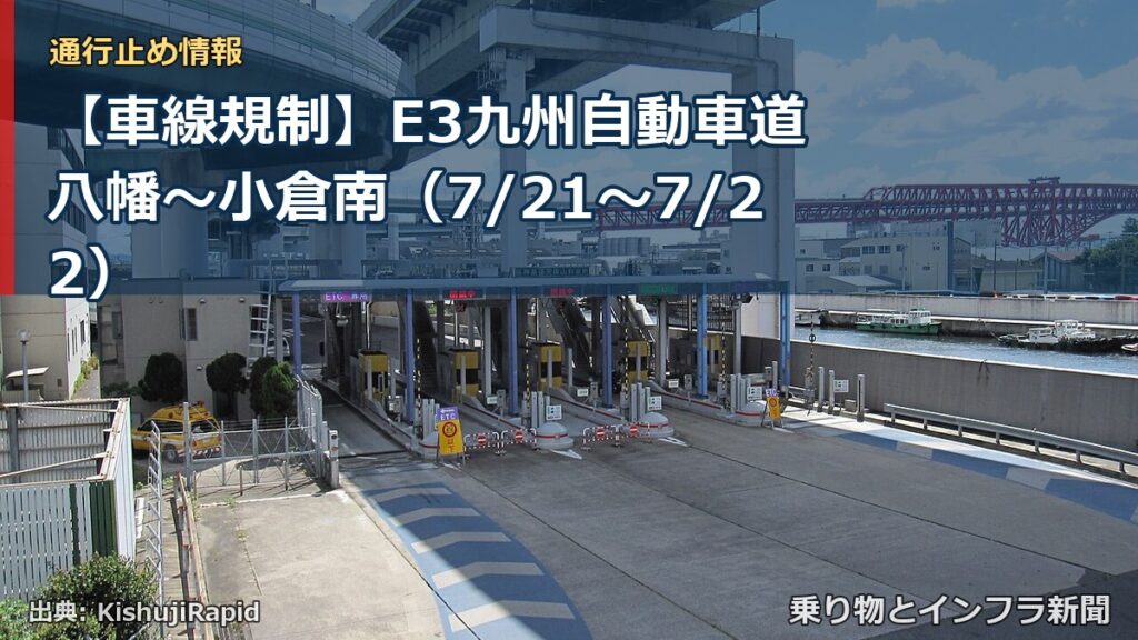 【車線規制】E3九州自動車道 八幡～小倉南（7/21〜7/22）（乗り物とインフラ新聞）