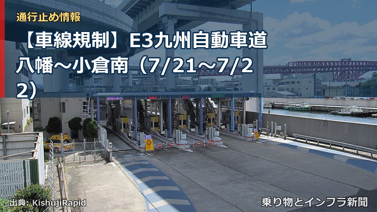【車線規制】E3九州自動車道 八幡~小倉南(7/21〜7/22)(乗り物とインフラ新聞)