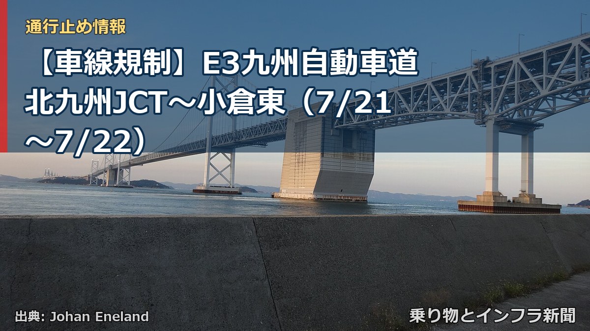 【車線規制】E3九州自動車道 北九州JCT~小倉東(7/21〜7/22)(乗り物とインフラ新聞)