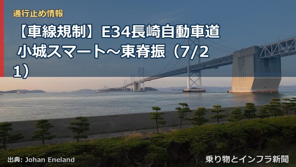 【車線規制】E34長崎自動車道 小城スマート～東脊振（7/21）（乗り物とインフラ新聞）