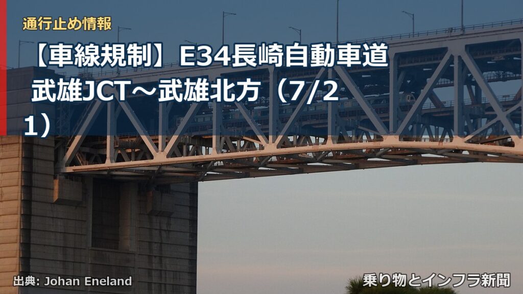 【車線規制】E34長崎自動車道 武雄JCT～武雄北方（7/21）（乗り物とインフラ新聞）