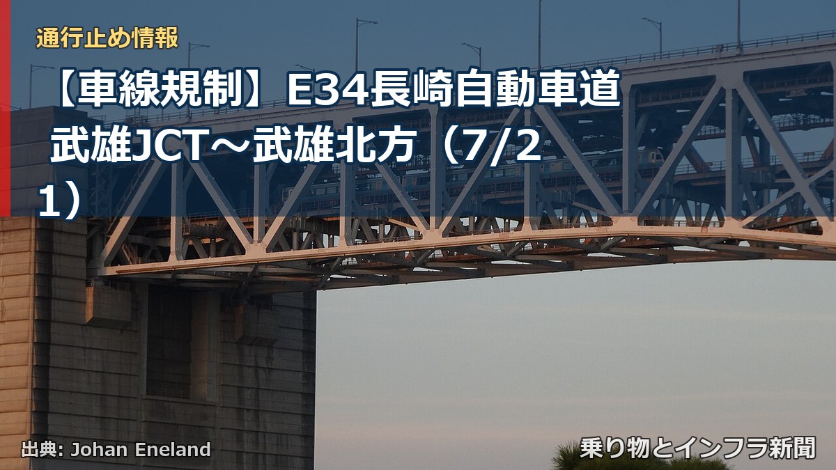 【車線規制】E34長崎自動車道 武雄JCT~武雄北方(7/21)(乗り物とインフラ新聞)