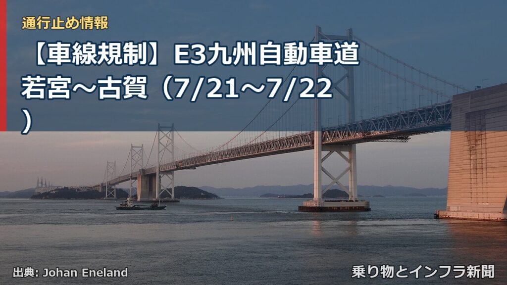 【車線規制】E3九州自動車道 若宮～古賀（7/21〜7/22）（乗り物とインフラ新聞）
