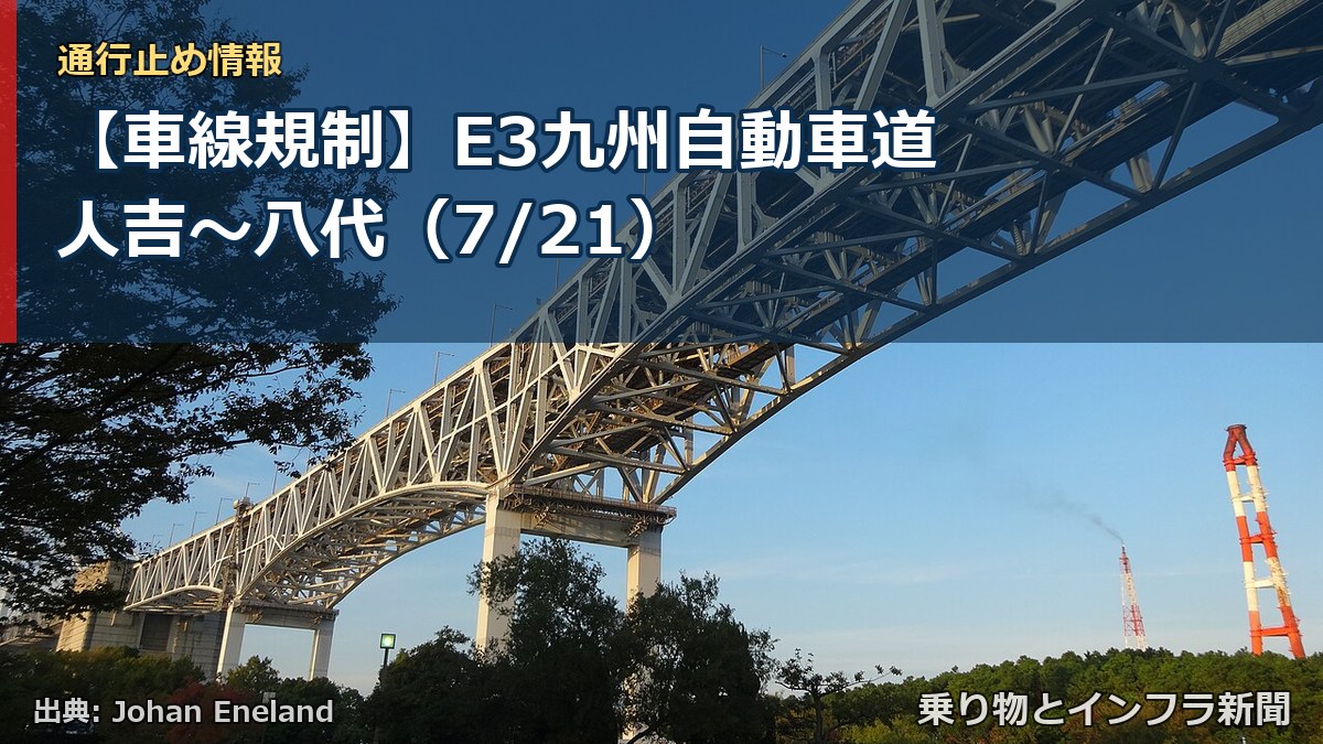 【車線規制】E3九州自動車道 人吉~八代(7/21)(乗り物とインフラ新聞)