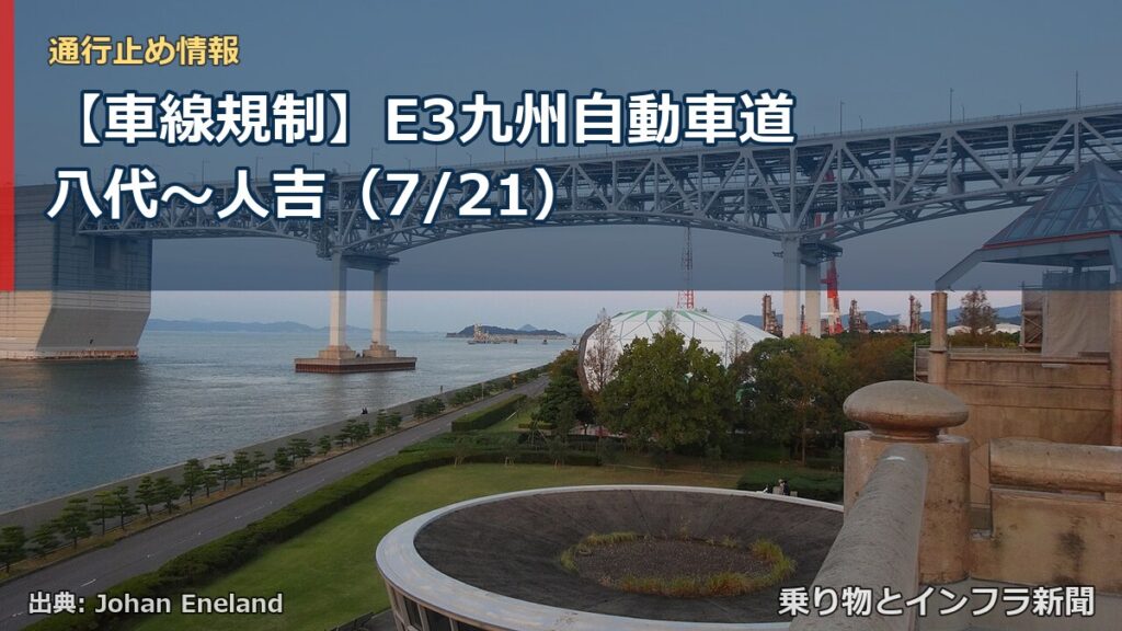 【車線規制】E3九州自動車道 八代～人吉（7/21）（乗り物とインフラ新聞）