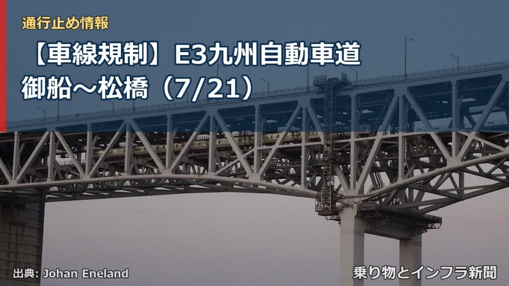【車線規制】E3九州自動車道 御船～松橋（7/21）（乗り物とインフラ新聞）