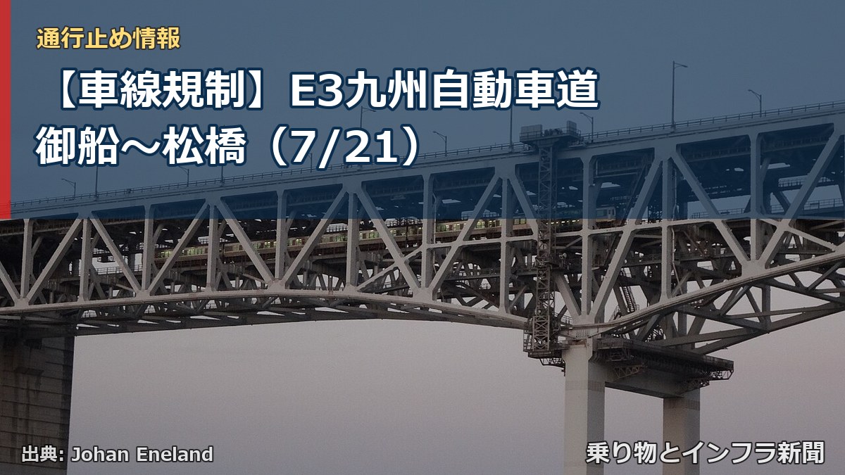 【車線規制】E3九州自動車道 御船~松橋(7/21)(乗り物とインフラ新聞)