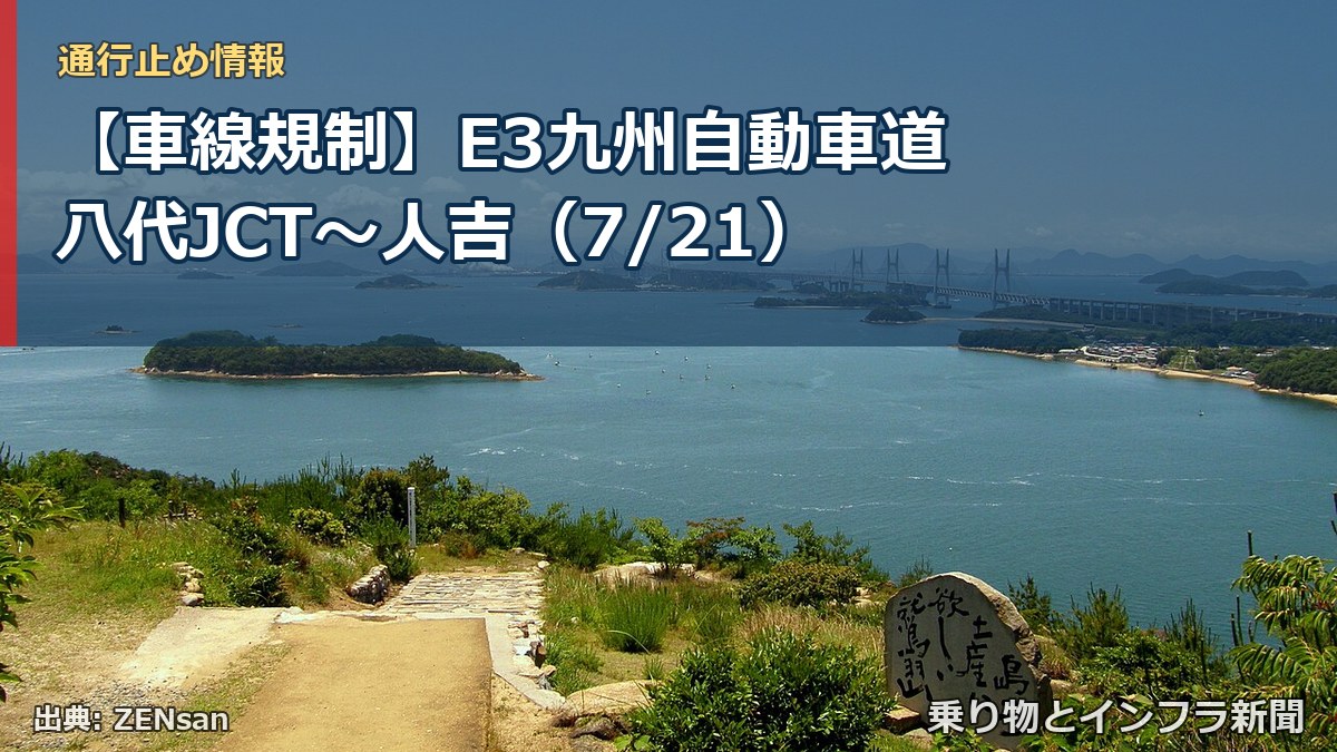 【車線規制】E3九州自動車道 八代JCT~人吉(7/21)(乗り物とインフラ新聞)