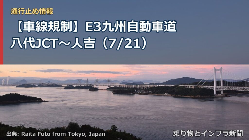 【車線規制】E3九州自動車道 八代JCT～人吉（7/21）（乗り物とインフラ新聞）