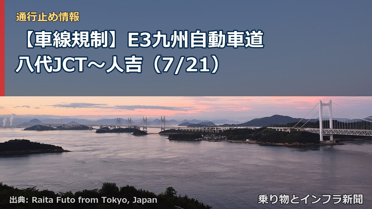 【車線規制】E3九州自動車道 八代JCT~人吉(7/21)(乗り物とインフラ新聞)