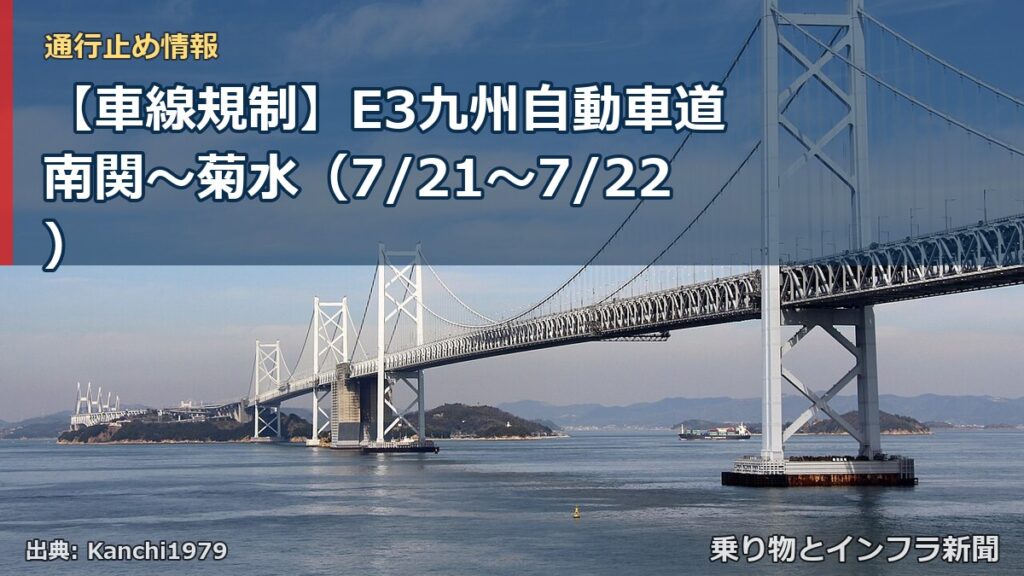 【車線規制】E3九州自動車道 南関～菊水（7/21〜7/22）（乗り物とインフラ新聞）
