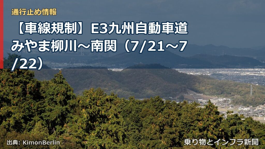 【車線規制】E3九州自動車道 みやま柳川～南関（7/21〜7/22）（乗り物とインフラ新聞）