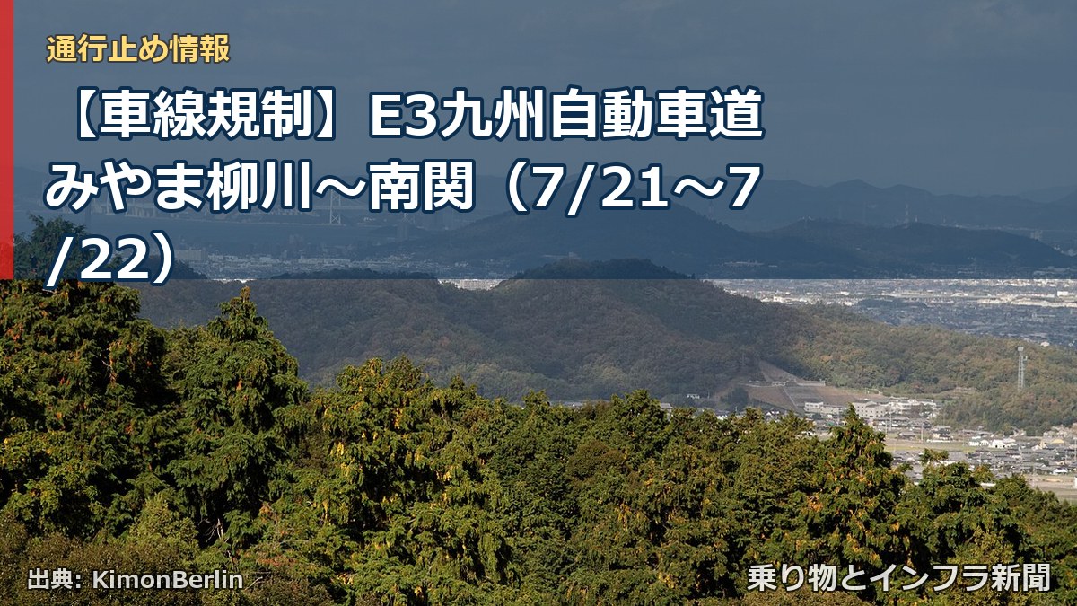 【車線規制】E3九州自動車道 みやま柳川~南関(7/21〜7/22)(乗り物とインフラ新聞)