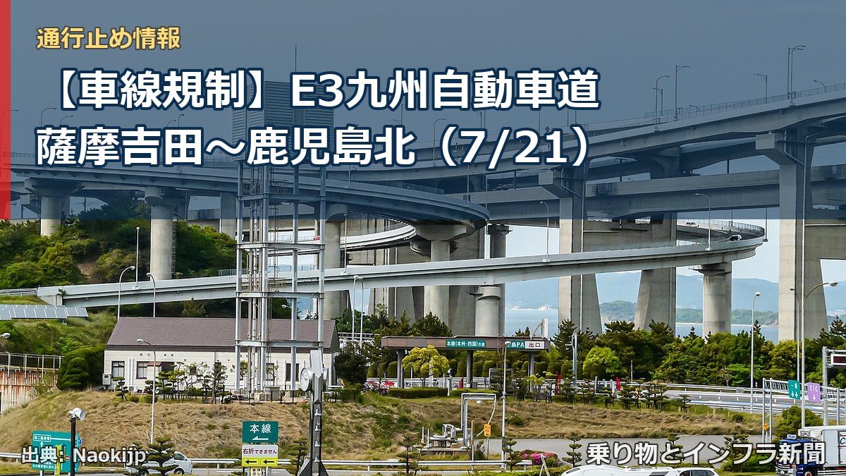 【車線規制】E3九州自動車道 薩摩吉田~鹿児島北(7/21)(乗り物とインフラ新聞)