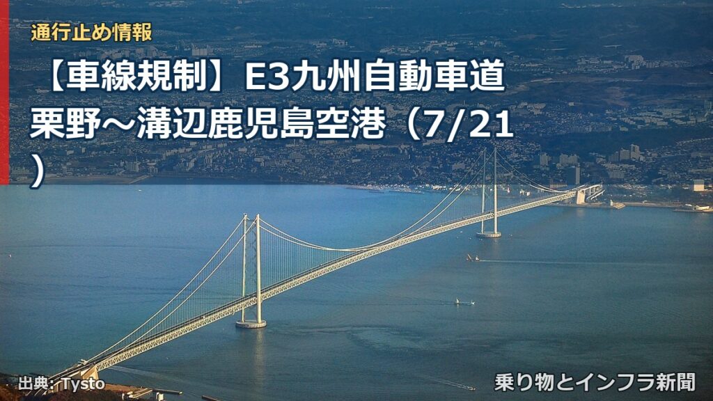 【車線規制】E3九州自動車道 栗野～溝辺鹿児島空港（7/21）（乗り物とインフラ新聞）