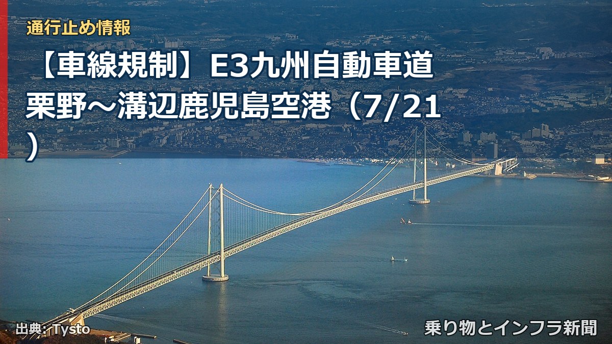 【車線規制】E3九州自動車道 栗野~溝辺鹿児島空港(7/21)(乗り物とインフラ新聞)