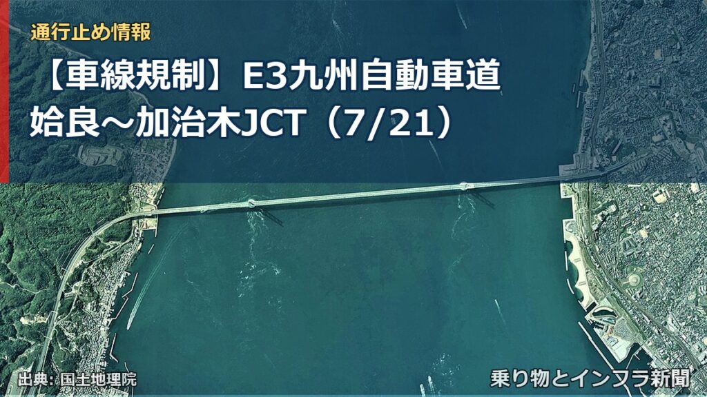 【車線規制】E3九州自動車道 姶良～加治木JCT（7/21）（乗り物とインフラ新聞）
