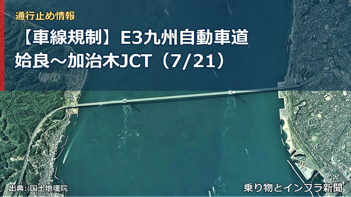 【車線規制】E3九州自動車道 姶良~加治木JCT(7/21)(乗り物とインフラ新聞)
