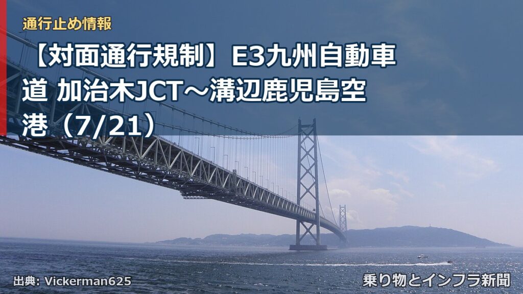 【対面通行規制】E3九州自動車道 加治木JCT～溝辺鹿児島空港（7/21）（乗り物とインフラ新聞）