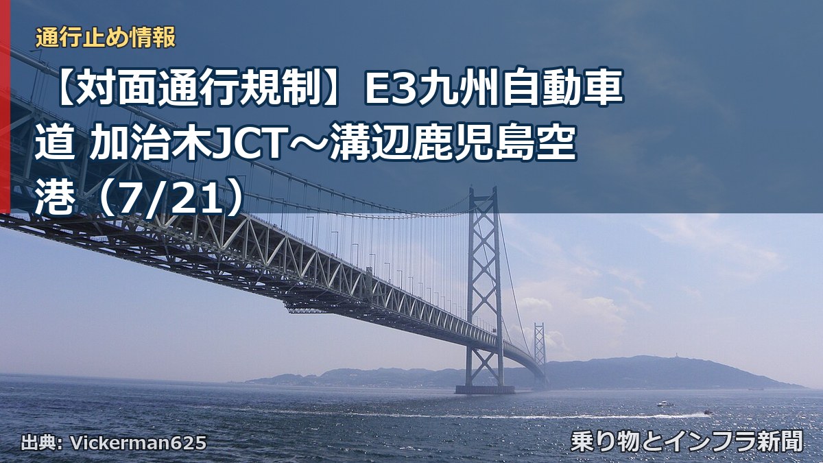 【対面通行規制】E3九州自動車道 加治木JCT~溝辺鹿児島空港(7/21)(乗り物とインフラ新聞)