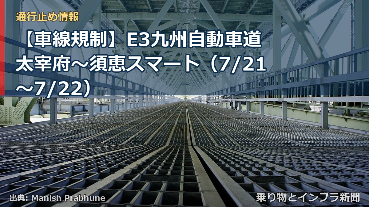 【車線規制】E3九州自動車道 太宰府~須恵スマート(7/21〜7/22)(乗り物とインフラ新聞)